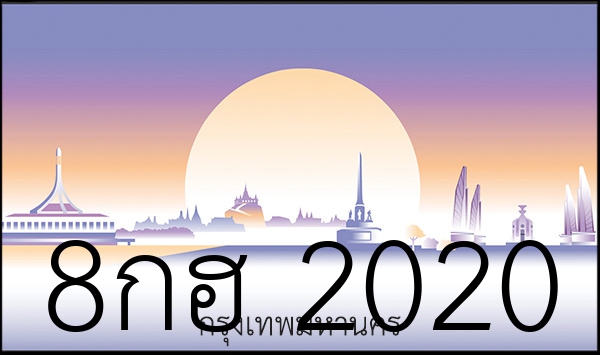 8กฮ 2020